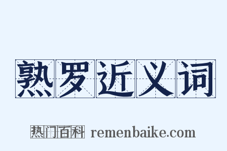 熟罗近义词是什么意思的图片
